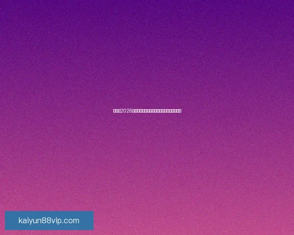 世界杯2026全面投注指南解析球迷必看的投注策略与趋势