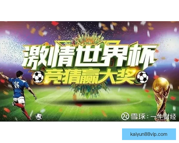 世界杯竞猜红包大放送 赢取丰厚奖励与独家福利等你来挑战